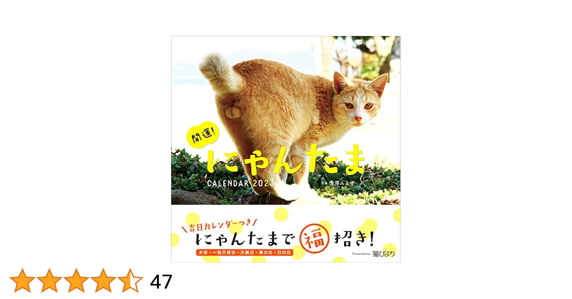 2023カレンダー 開運! にゃんたまカレンダー ([カレンダー